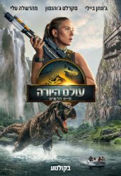 עולם היורה: חיים חדשים